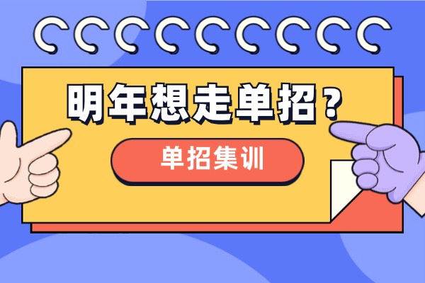 2025陕西单招报班必看！这些坑千万别踩！