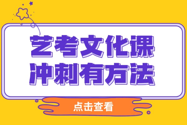 艺考生文化课冲刺：300分基础该如何有效复习？