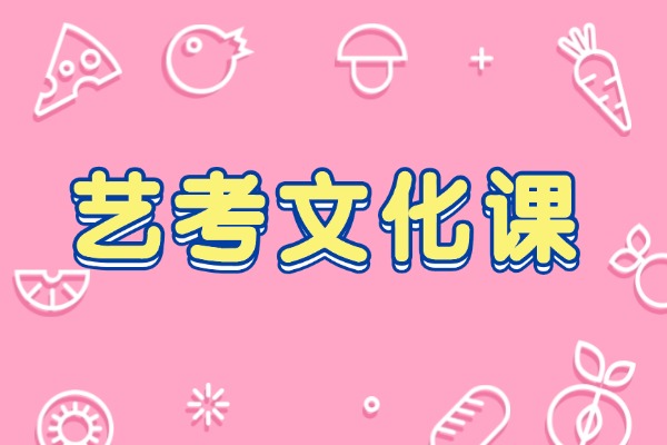 西安伊顿补习学校：艺考文化课小班教学真的靠谱吗？