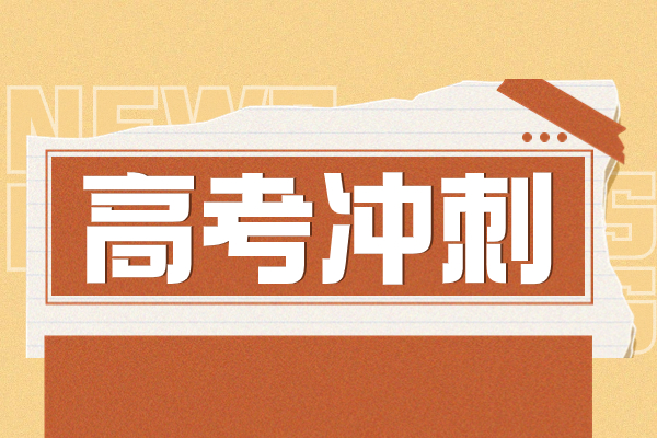 西安成才补习学校的高考冲刺班怎么样？是怎么收费的？