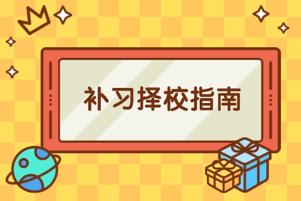 西安成才补习学校高考冲刺班如何？适合偏科的孩子吗？