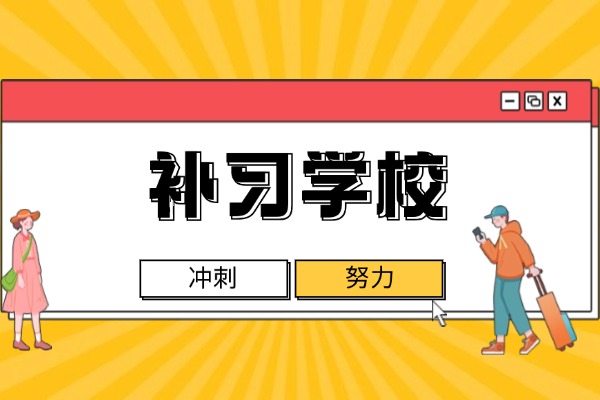 西安成才补习学校怎么样？老师教学水平高吗？