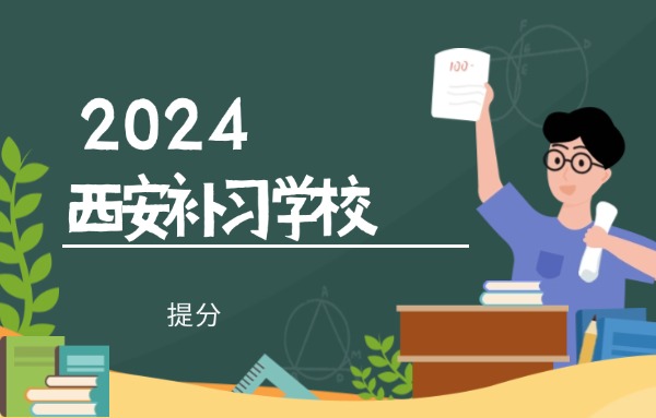 西安方正补习中考冲刺怎么样?大概多少钱?