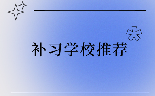 西安有艺考文化课的补习学校有哪些？