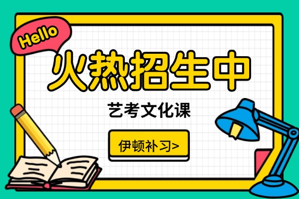 艺考生必看：西安伊顿补习学校25届艺考文化课冲刺班正在招生！