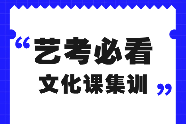 距离2025高考不足半年，艺考生文化课冲刺就选伊顿教育！