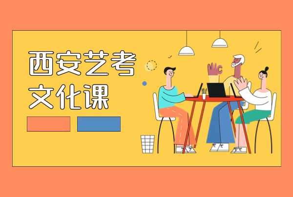 西安伊顿补习学校的艺考文化课补习是课程怎么安排的？