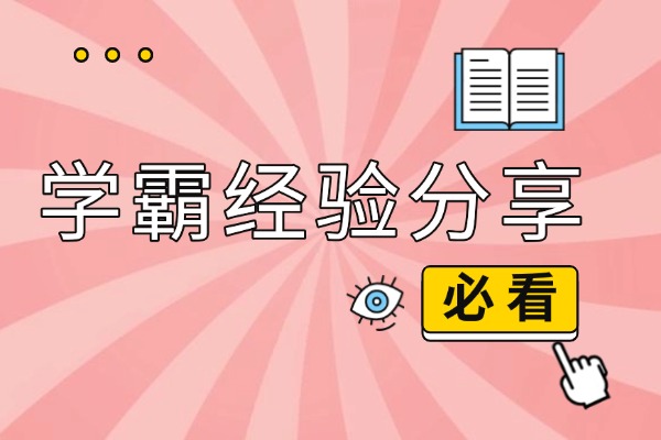 高考物理冲刺指南—学霸备考经验分享