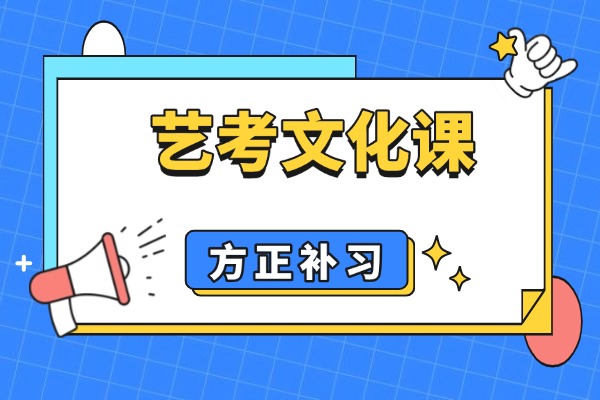 2025西安方正补习学校艺考文化课冲刺班火热招生中！