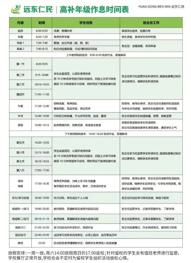 西安远东仁民补习学校2025届艺考文化课补习课表公布