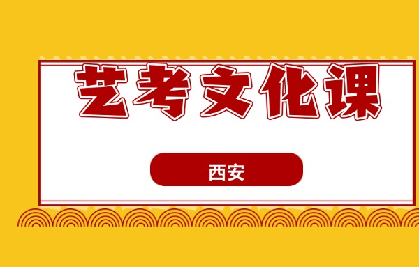 2025年西安艺考文化课补习机构排名