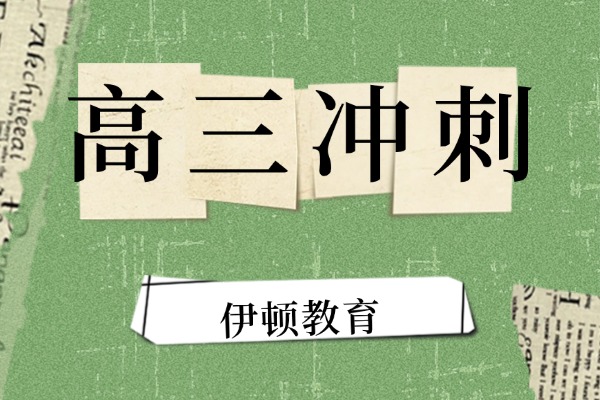 西安伊顿教育高三冲刺班教学怎么样？能不能先试听再决定？