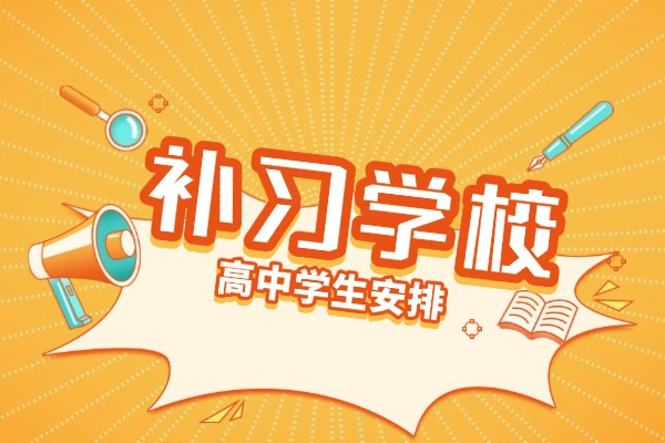 大唐补课学校高中怎么样？有没有联系方式？