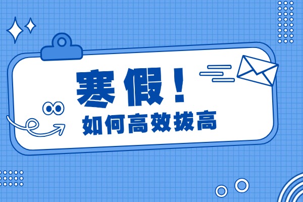 高中生怎么在寒假高效卷？伊顿补习学校寒假上课吗？