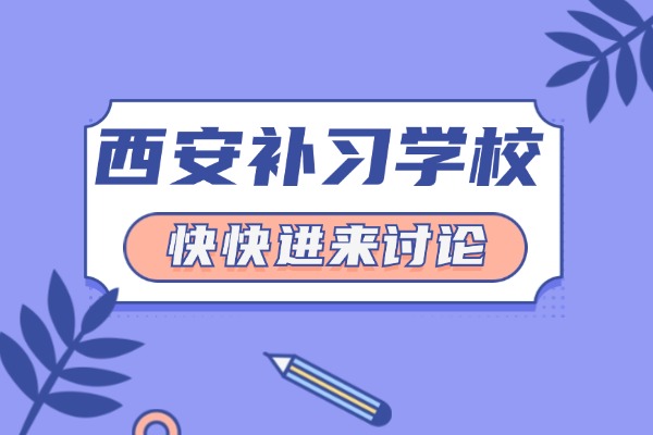 西安方正补习学校艺考文化课冲刺班怎么样？