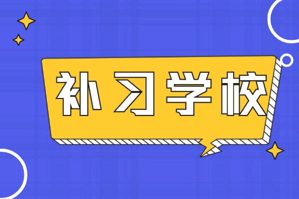 艺考生找文化课补习学校需要注意的三个点！有没有咨询电话？