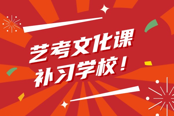 艺考专业课结束的学生先不要找文化课补习学校，这三件重要的事你还没做