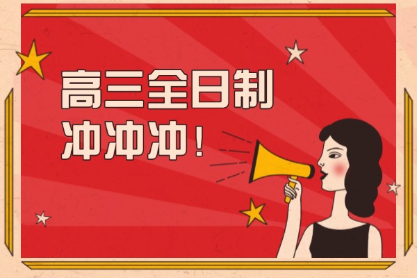 哪些学生适合高三全日制？伊顿补习学校高三全日制怎么样？