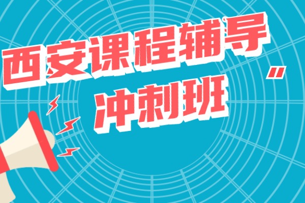 西安伊顿艺考文化课补习班怎么样？艺考生怎样提高艺考文化课？