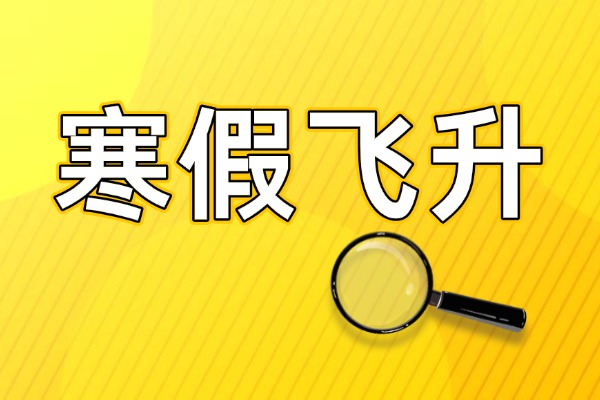 寒假如何实现逆袭？初高中数学文化课寒假教你一招！