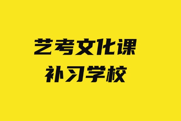 艺考生自律性差，哪些学校管理严格？伊顿补习学校咋样？