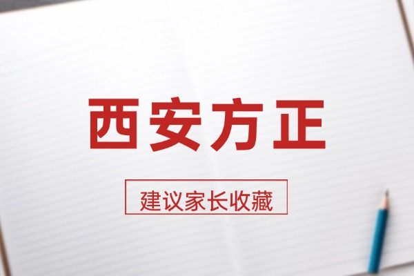 西安方正补习学校的地址在哪？招收高三冲刺吗？