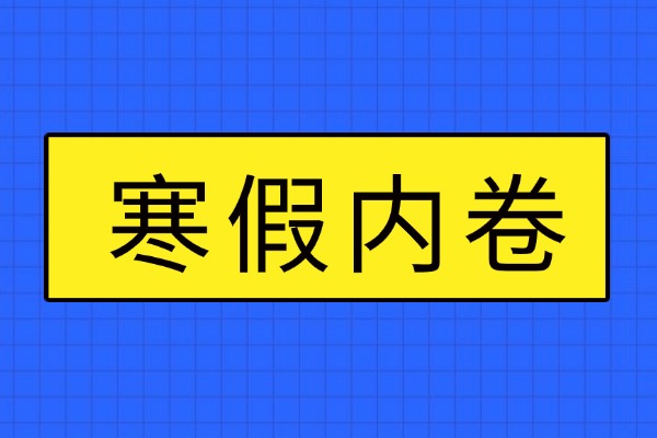 高考冲刺只能上全日制吗？没有报名全日制的家长可以看一下这家寒假班！