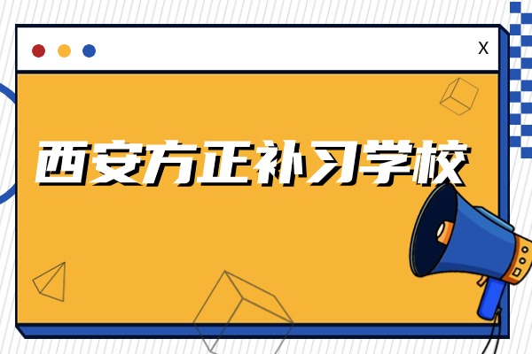 想报高三全日制？方正补习学校高三全日制如何？