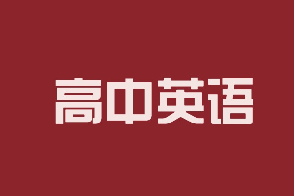 高三英语到底咋能快速提升？伊顿补习学校的英语补习到底咋样？