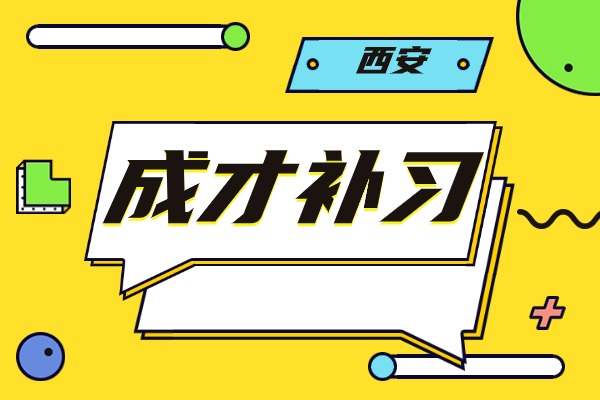 想提升文化课成绩？西安成才学校艺考文化课怎么样？