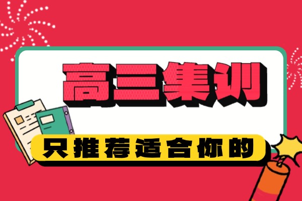 西安的高考集训班怎么样？有没有能提分快的集训班？