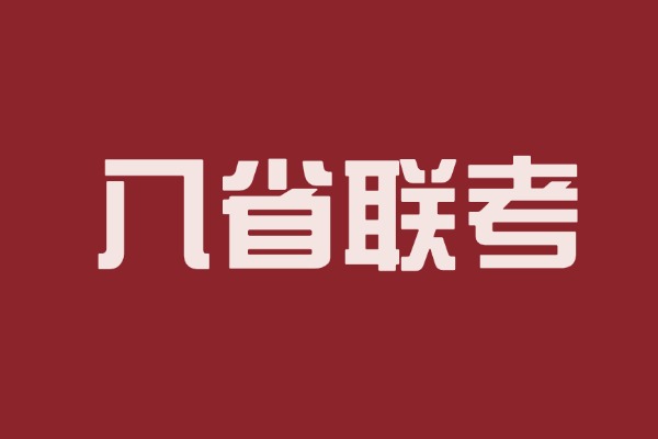 全了!T8联考2025届高三第一次八省联考试题答案汇总!