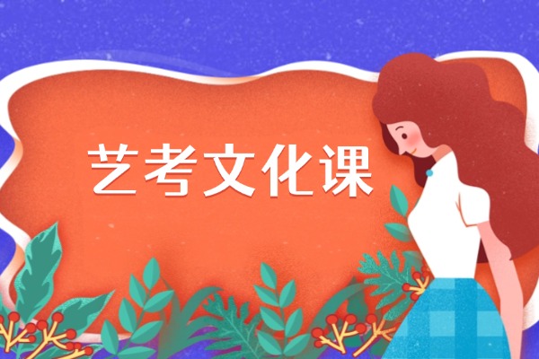 学大艺考冲刺班怎么样？适合基础差的学生吗？