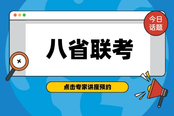 2025 八省联考：高三学子不容错过的关键之战