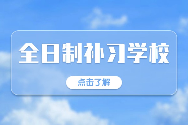 秦学伊顿名师收费标准是多少？伊顿补习学校有全封闭式集训营吗？