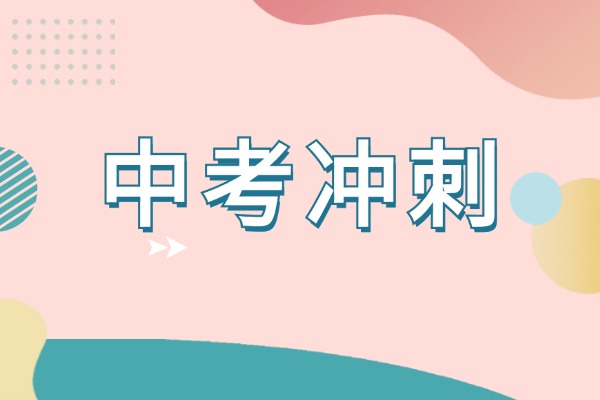 伊顿补习学校中考冲刺口碑好