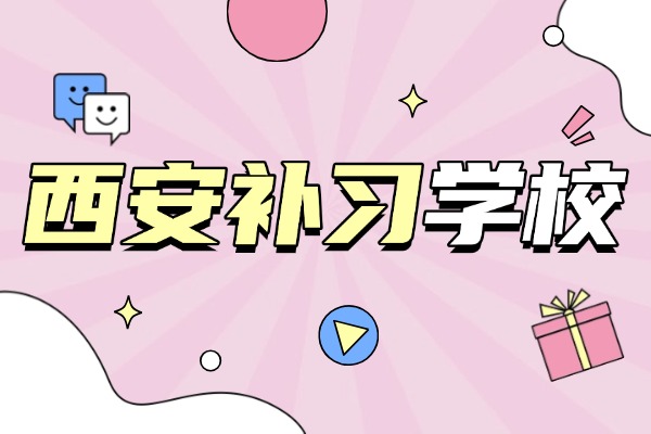 西安丁准补习学校高三冲刺有哪些班型？收费高吗？