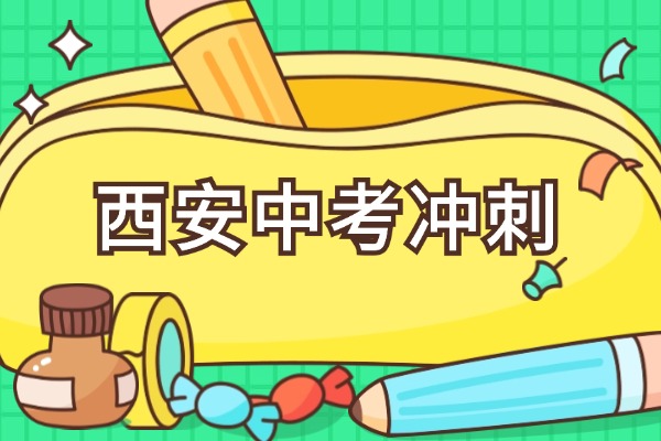 中考冲刺有必要去专业的机构吗？西安哪家中考冲刺机构效果好？