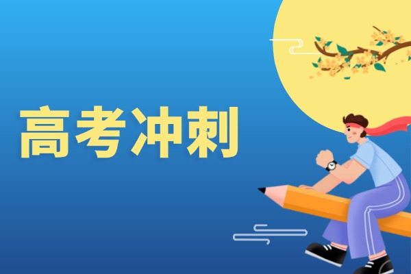 孩子高三期末分数只有300分能报冲刺班吗？哪家机构师资好？