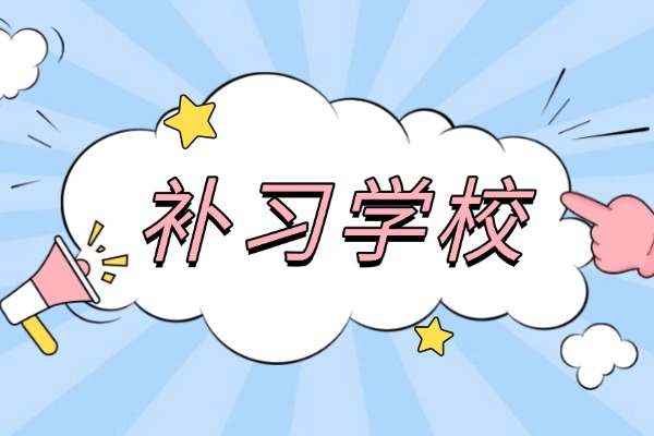 高三在补习学校冲刺一年的意义是什么？高三现在出来集训晚不晚？