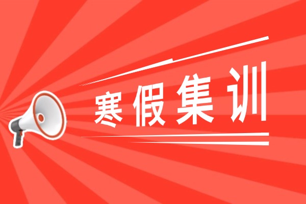 高一化學(xué)學(xué)習(xí)不行？需要寒假假期補習(xí)嗎？