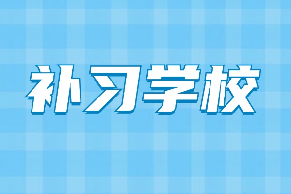 西安口碑最好的补习学校有哪些？哪些补习学校最值得去？