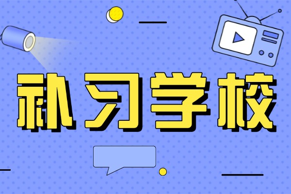 有没有第一次给孩子选择补习学校的家长？踩过坑的家长怎么避免？