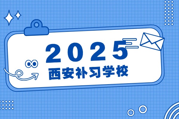 2025西安最受欢迎的文化课补习学校是哪几家？他们都有文化课艺考班吗？