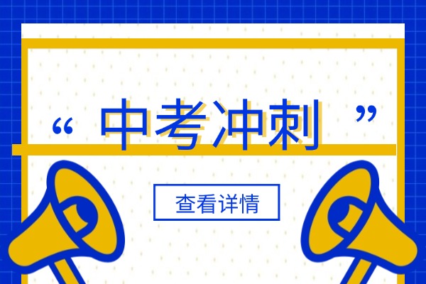 初三数学基础差还能逆袭吗？伊顿教育中考冲刺班值得试试！