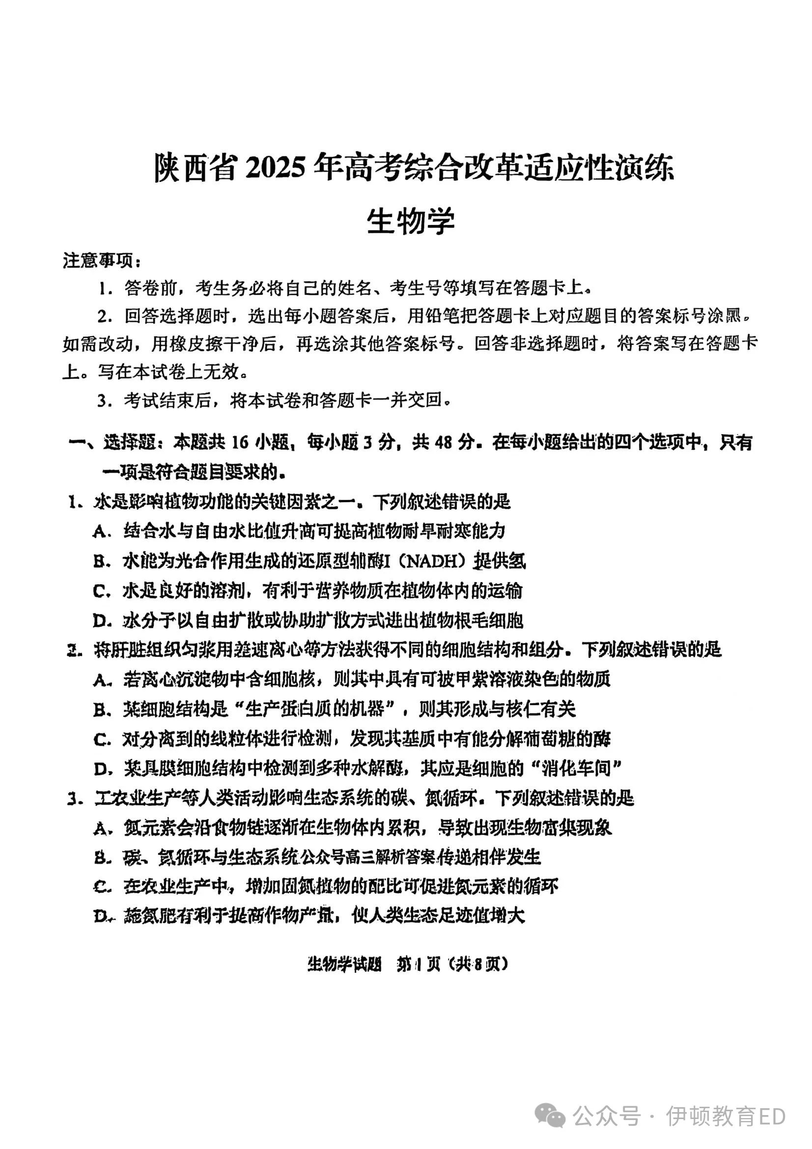 2025年1月陕西八省联考生物试题＋答案解析