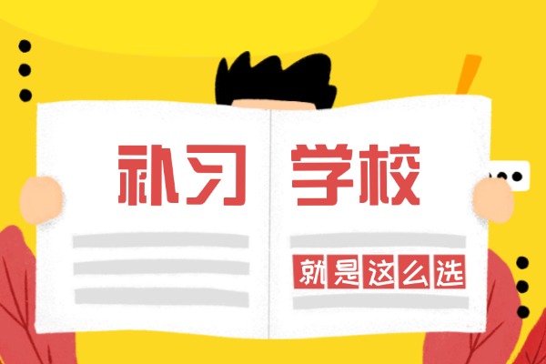 西安未央区有没有全日制补习学校？联系方式是多少？