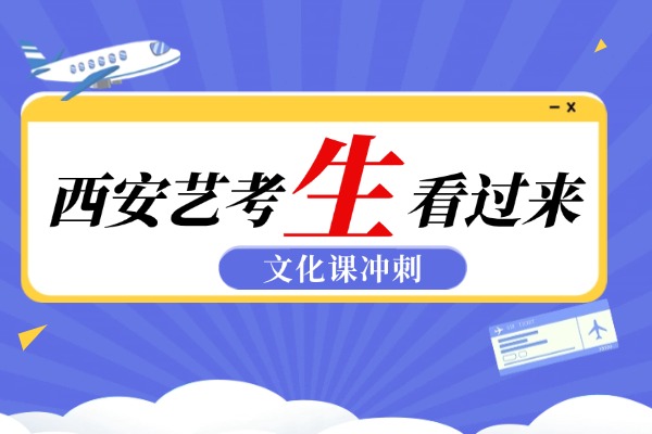 西安博大教育艺考文化课靠谱吗？学校地址在哪？