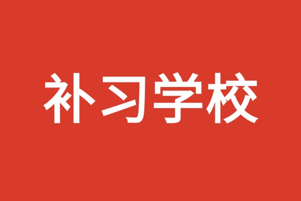 西安艺考生补文化课哪家好？伊顿补习学校艺考文化课班人数是多少？