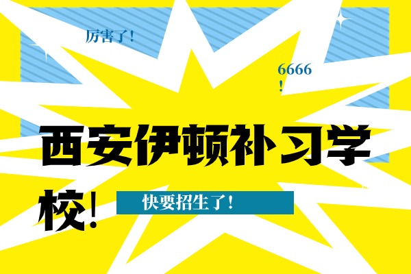 西安伊顿补习学校的地址在哪?收高一的学生吗?